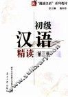 初级汉语精读  第3册 封面