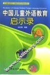 中国儿童外语教育启示录 封面