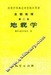 苏联中等专业学校教学用书  自然地理  第2篇  地貌学 封面