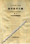 数学教学大纲  初中毕业文化程度学生适用  试行 封面