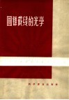圆锥截线的光学 封面