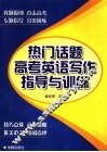 热门话题高考英语写作指导与训练 封面