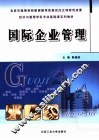 国际企业管理 封面