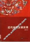 近代中国女装实录 封面