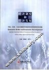 经济制度和经济发展 中国、印度、日本及德国市场经济的改革进程及其成就 封面