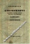 高等学校教学用书  高等数学教材使用说明书  水土类型专业部分 封面