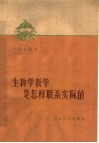生物学教学是怎样联系实际的 封面