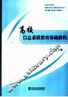 高校信息素质教育基础教程 封面