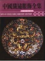 中国织绣服饰全集  2  刺绣卷 封面