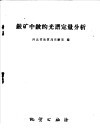 铍矿中铍的光谱定量分析 封面