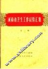 河南省卫生工作经验汇集  第1册 封面