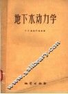 地下水动力学 封面