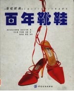 百年靴鞋 封面