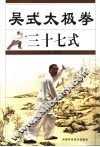 吴式太极拳三十七式 封面