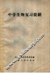中学生物复习提纲 封面