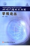 四川广播电视大学学报论丛 封面