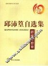 邱沛篁自选集  新闻与教育 封面