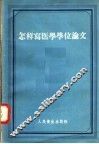 怎样写医学学位论文 封面