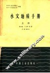 水文地质手册  上 封面
