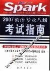 英语专业八级考试指南 封面