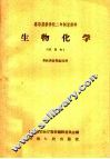 高等农业学校二年制专修科  生物化学  试用本  畜牧兽医专业适用 封面