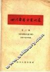 四川省医方采风录  第2辑 封面