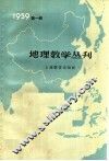 地理教学丛刊  1959年  第1辑 封面