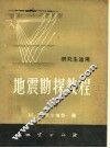 地震勘探教程  下 封面