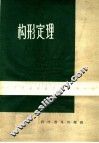 构形定理 封面