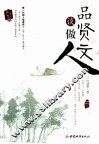 品贤文谈做人 封面