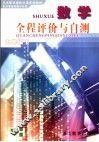 义务教育课程标准实验教材数学全程评价与自测  九年级  下 封面