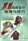 男装纸样设计原理与技巧  第2版 封面