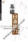 基础日语听力  国际日语能力测试4级起点 封面