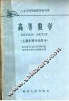 工业专科学校试用教科书  高等数学  土建类型专业部分 封面
