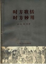 时方歌括  时方妙用 封面