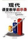 现代课堂教学启示录  案例与反思  高中物理  下 封面