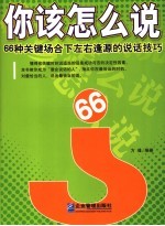 你该怎么说  66种关键场合下左右逢源的说话技巧 封面