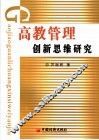 高教管理创新思维研究 封面