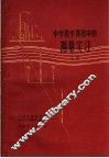 中学数学课程中的测量实习  上 封面