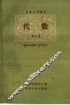 高级中学课本代数第3册教学参考资料  第2册 封面