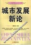 城市发展新论 封面