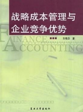 战略成本管理与企业竞争优势 封面