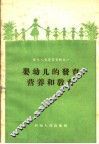 婴幼儿的发育营养和教育 封面