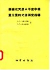 弱矿化天然水干渣中微量元素的光谱测定指导 封面