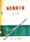 地震勘探专辑  第1辑 封面