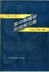 高中物理学问题和习题  增订本 封面