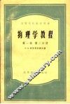 高等学校教学用书  物理学教程  第1卷  第2分册 封面