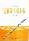 运粮路上唱丰收 封面