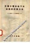 双层介质中地下水运动的计算方法 封面