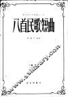 八首民歌短曲  钢琴 封面